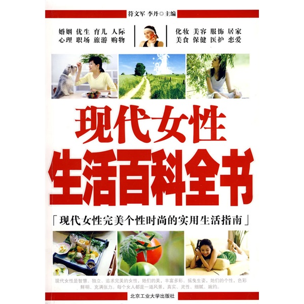 现代女性生活百科全书