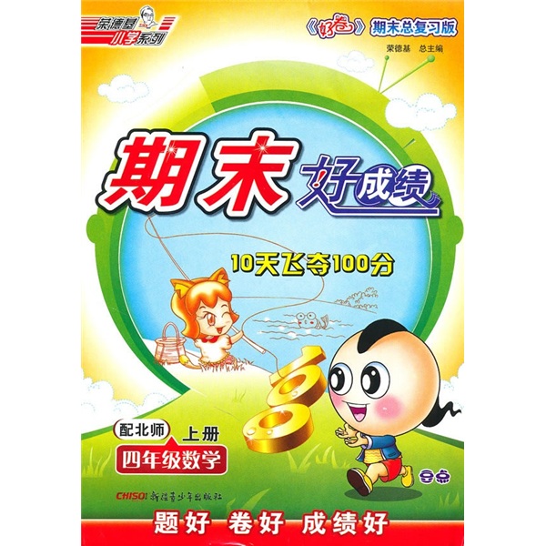 期末好成绩：4年级数学（上）（配北师）（好卷·期末总复习版）封面