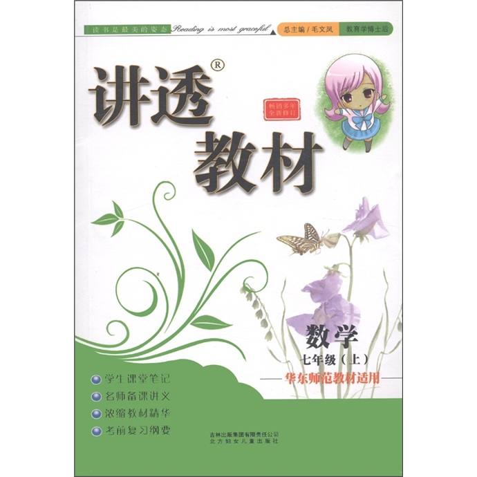 讲透教材：数学（7年级上）（华东师范教材适用）封面