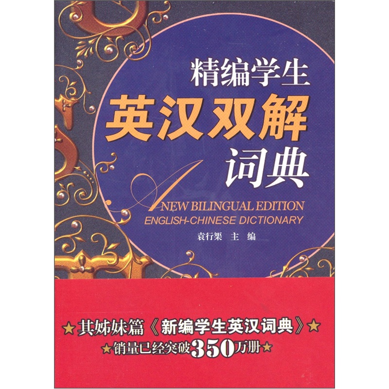 精编学生英汉双解词典