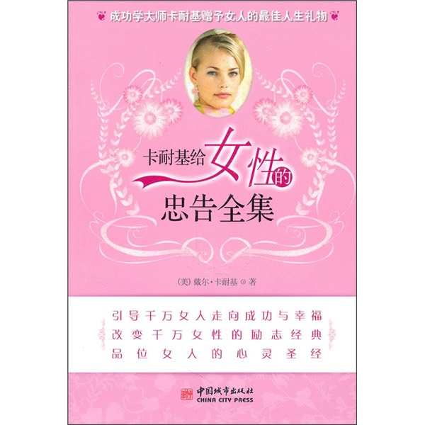 卡耐基给女性的忠告全集