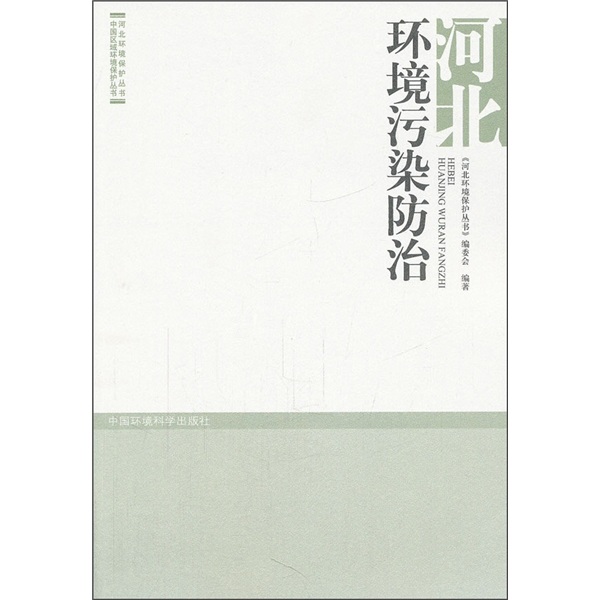 河北环境污染防治