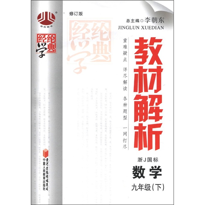 经纶学典·教材解析：数学（9年级下）（浙J国标）（修订版）封面