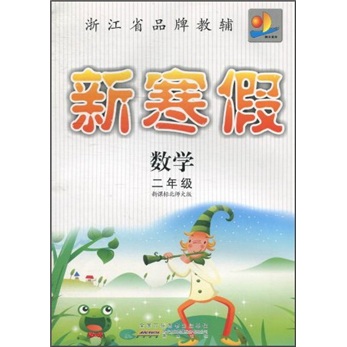 新寒假：数学（2年级）（新课标北师大版）封面