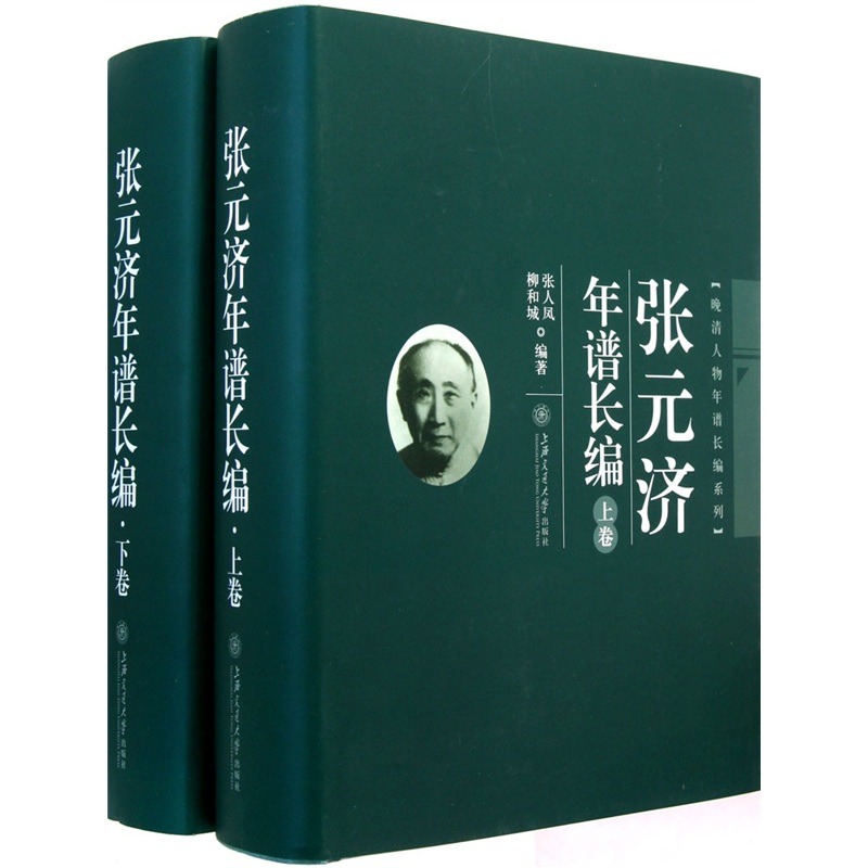 张元济年谱长编(套装上下册)