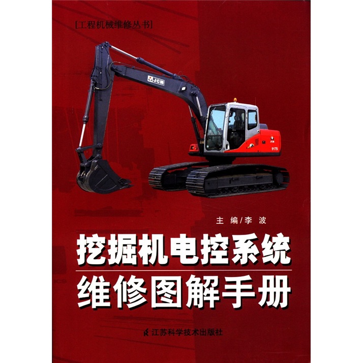 工程机械维修丛书：挖掘机电控系统维修图解手册