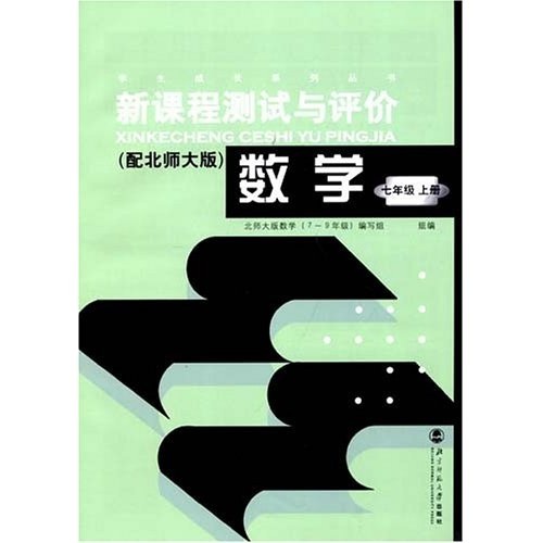 新课程测试与评价：数学7年级（上册）（配北师大版）封面