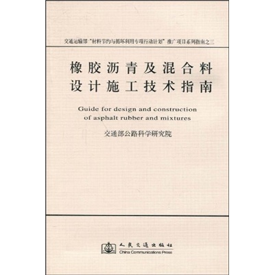 橡胶沥青及混合料设计施工技术指南
