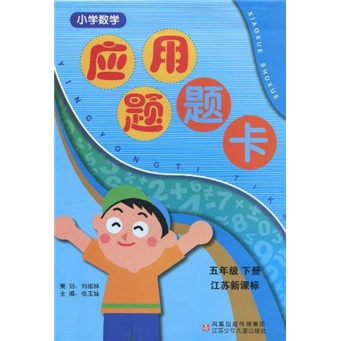 小学数学应用题题卡（5年级下册）（江苏新课标）封面