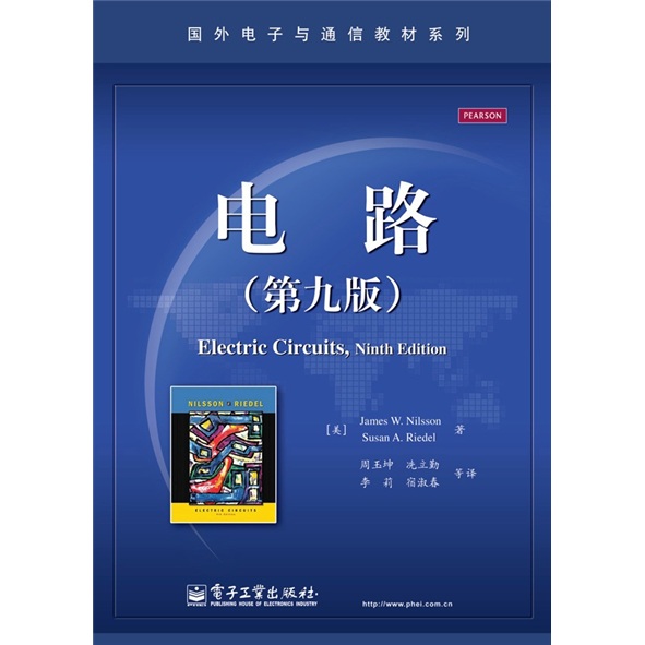 国外电子与通信教材系列：电路（第9版）
