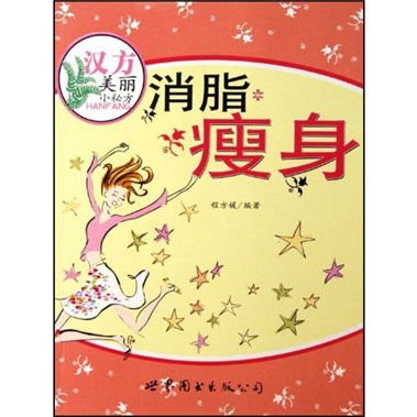汉方美丽小秘方：消脂瘦身