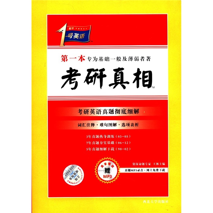 考研1号英语·第一本专为基础一般及薄弱者著：考研真相