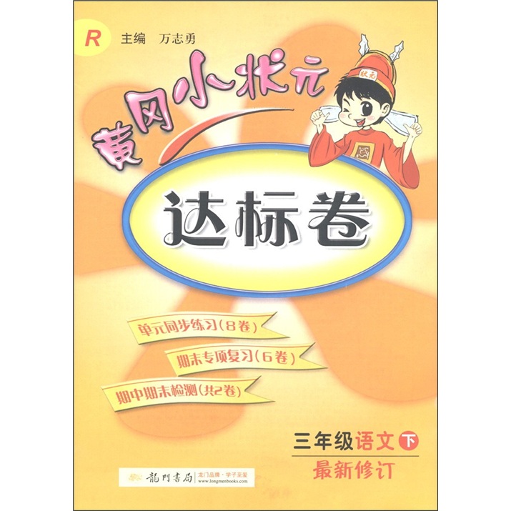 黄冈小状元达标卷：3年级语文（下）（R）（最新修订）封面