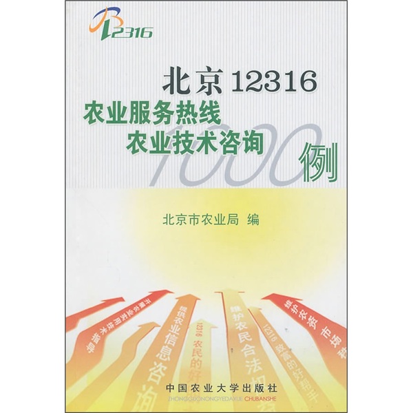 北京12316农业服务热线农业技术咨询1000例