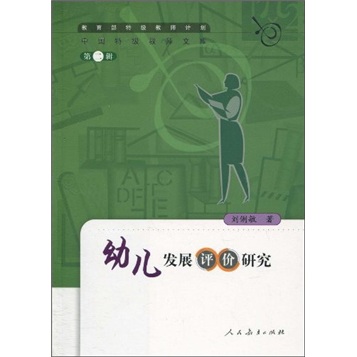 中国特级教师文库 幼儿发展评价研究
