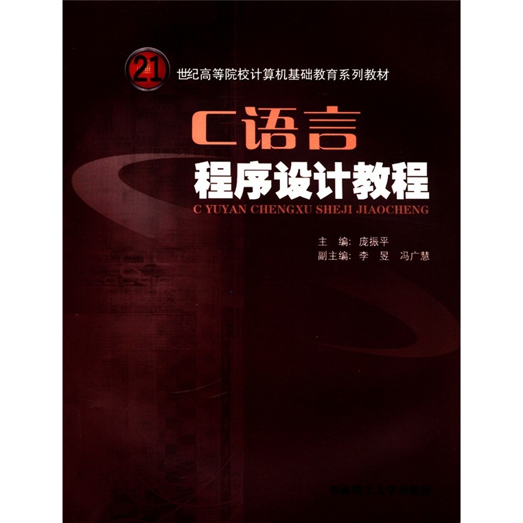 21世纪高等院校计算机基础教育系列教材：C语言程序设计教程