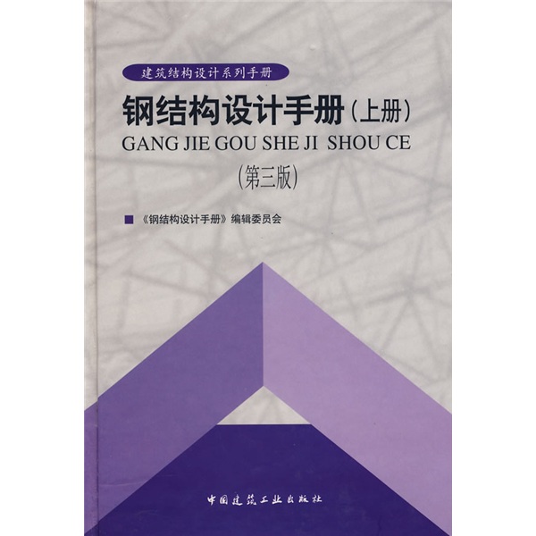 钢结构设计手册（上）