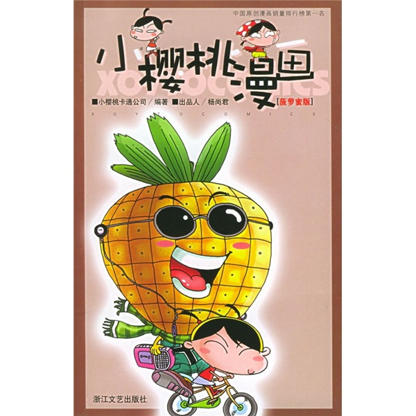 小樱桃漫画（菠萝蜜版）