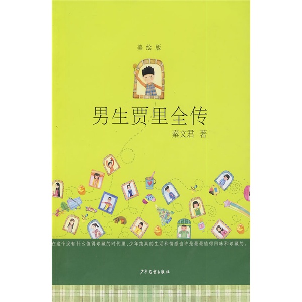 男生贾里全传(美绘版) 9787532480883