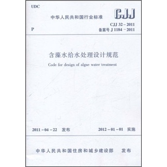 含藻水给水处理设计规范（CJJ32-2011）