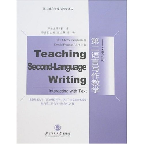 第二语言写作教学:文本互动