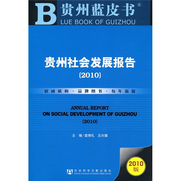 贵州社会发展报告（2010）
