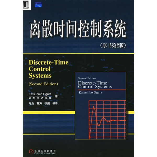 离散时间控制系统（原书系2版）