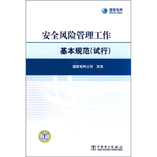 安全风险管理工作基本规范（试行）