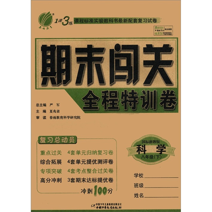 春雨教育·1课3练期末闯关全程特训卷：科学（8年级下）（国标浙教版）封面