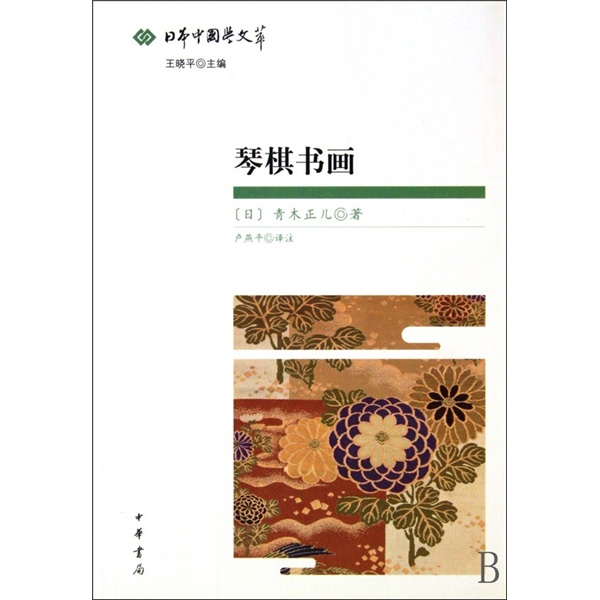 【正版书】琴棋书画