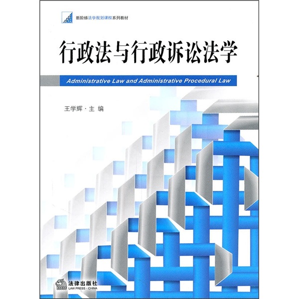 行政法与行政诉讼法学