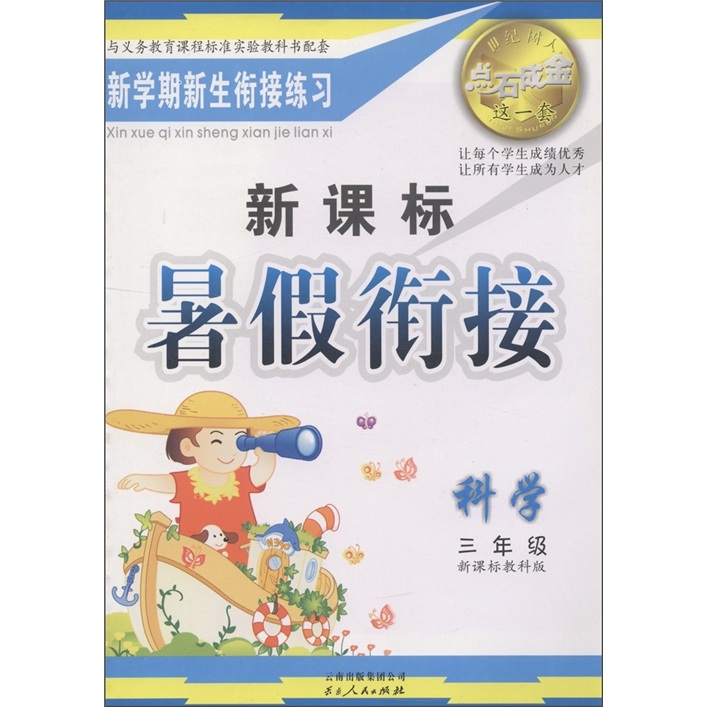 点石成金这一套·新课标暑假衔接：科学（3年级）（教科版）封面