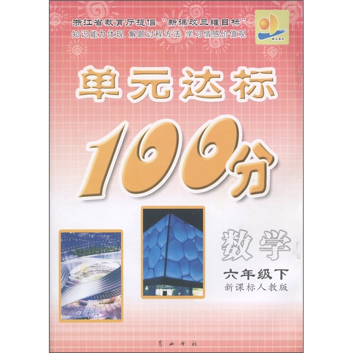 明天教育·单元达标100分：数学（6年级下）（新课标人教版）封面