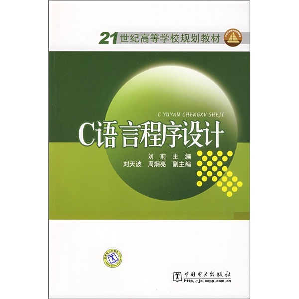 21世纪高等学校规划教材：C语言程序设计