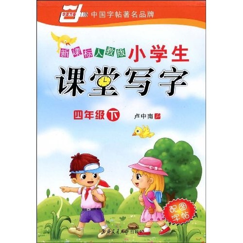 华夏万卷·新课标人教版小学生课堂写字：4年级（下）封面