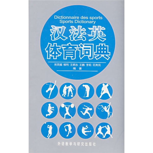 汉法英体育词典