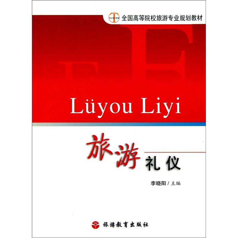旅游礼仪
