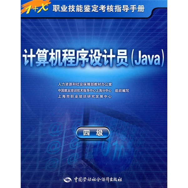 1+X职业技能鉴定考核指导手册：计算机程序设计员（Java）（4级）