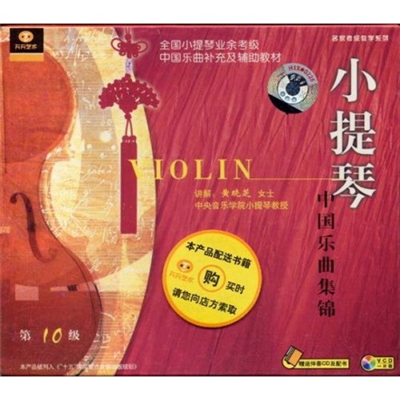小提琴中国乐曲集锦:第10级(vcd cd 配书)