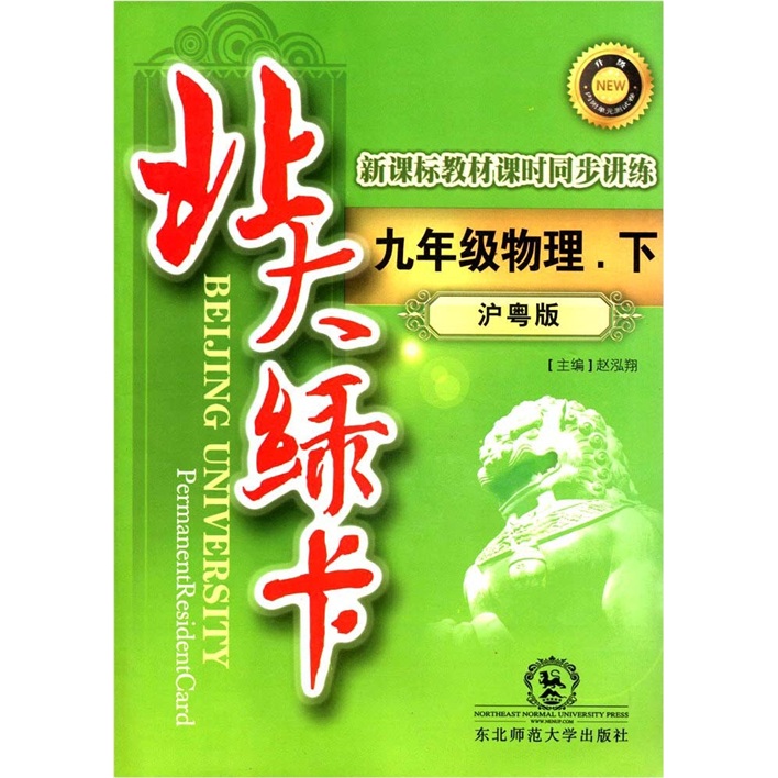 北大绿卡·新课标教材课时同步讲练：9年级物理（下）（沪粤版）封面