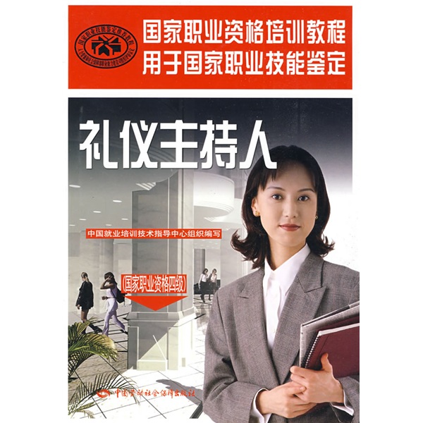 礼仪主持人（国家职业资格4级）