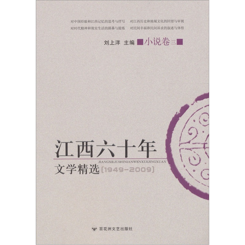 江西60年文学精选（小说卷3）