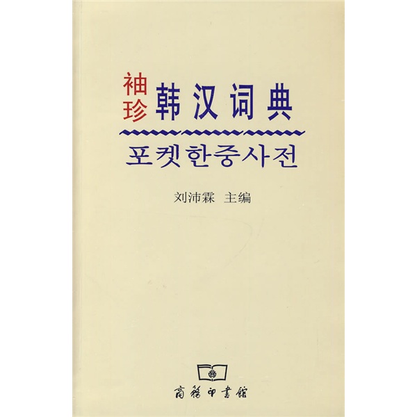 袖珍韩汉词典 78-6~9787100050623