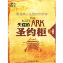 失踪的圣约柜：希伯来人永恒的守护神