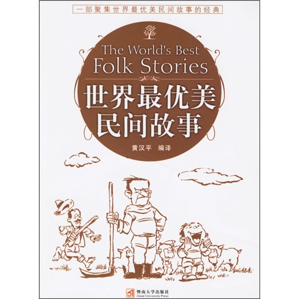 世界最优美民间故事