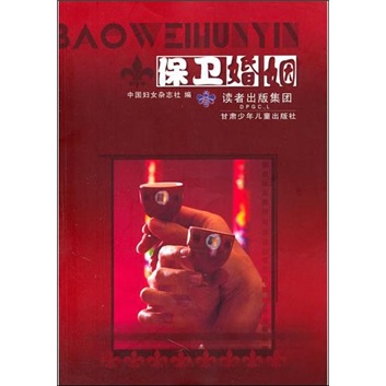 保卫婚姻