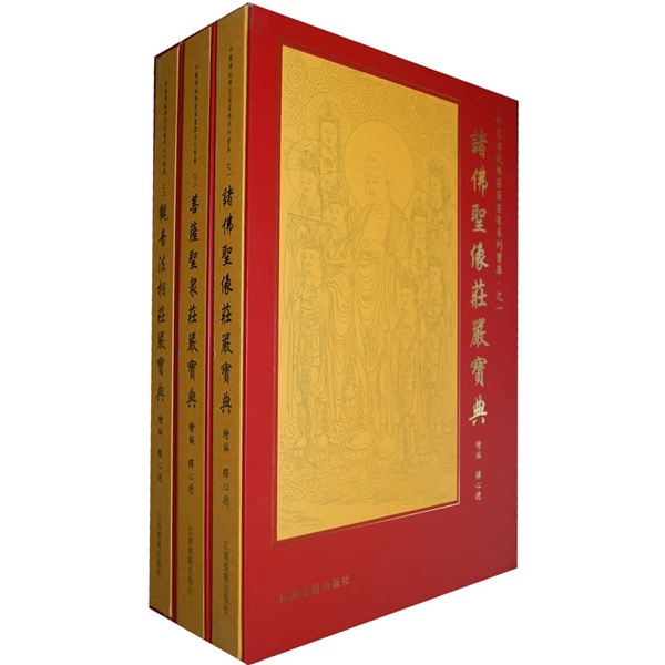 中国传统佛菩萨画像系列宝库观音法相藏宝典（套装共3册）
