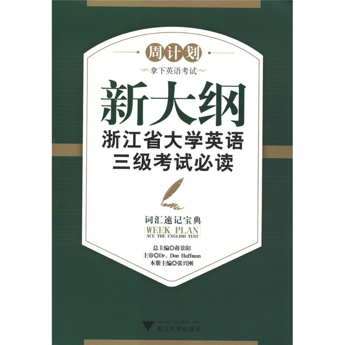 周计划·新大纲浙江省大学英语三级考试必读：词汇速记宝典