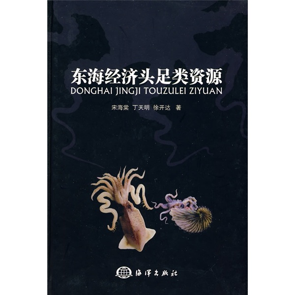 东海经济头足类资源