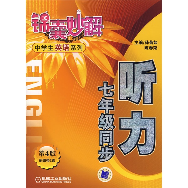 锦囊妙解中学生英语系列：听力7年级同步（第4版）封面